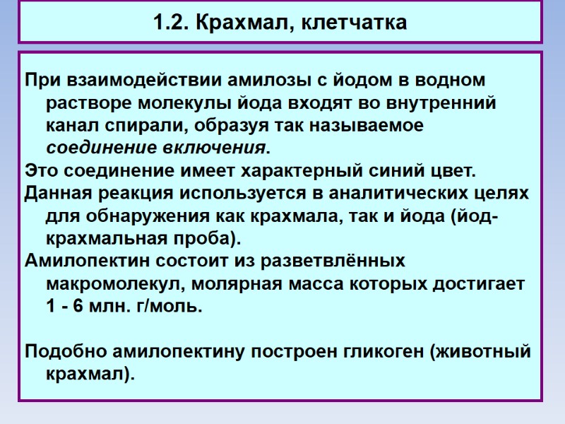1.2. Крахмал, клетчатка При взаимодействии амилозы с йодом в водном растворе молекулы йода входят